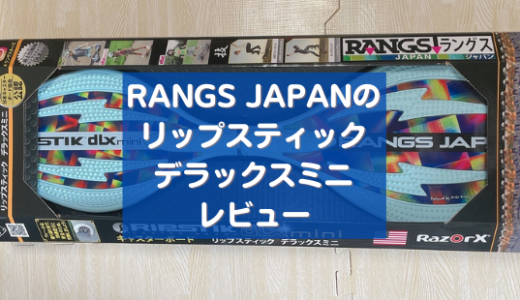 RANGS JAPANのキャスターボードを購入して良かった点といまいちな点